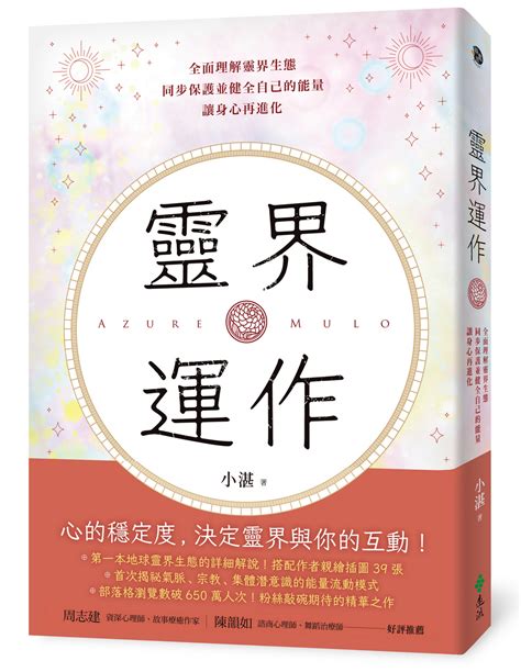 靈界運作pdf|靈界運作：全面理解靈界生態，同步保護並健全自己的能量，讓身。